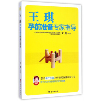 王琪孕前准备专家指导 pdf epub mobi 电子书 下载