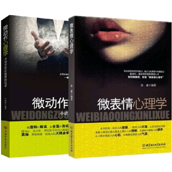 正版現貨 微錶情心理學+微動作心理學 套裝全2冊 小動作背後隱藏的秘密 職場與生活暢銷讀心術勵誌書籍