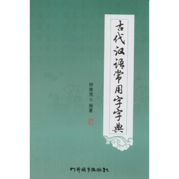 古代漢語常用字字典 pdf epub mobi 電子書 下載