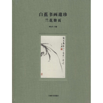 白蕉书画遗珍兰花册页 pdf epub mobi 电子书 下载