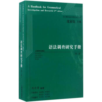 語法調查研究手冊(第2版) pdf epub mobi 電子書 下載