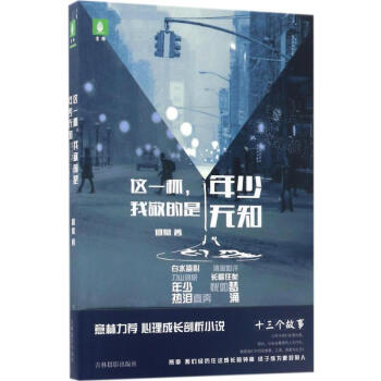 这一杯,我敬的是年少无知 pdf epub mobi 电子书 下载