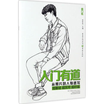 入门有道从照片到人物速写 pdf epub mobi 电子书 下载