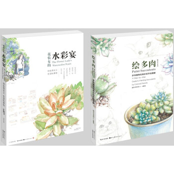 套餐包郵 | 花農女的水彩宴 繪多肉·植物經典手繪圖解 2冊 水彩彩鉛手繪 pdf epub mobi 電子書 下載