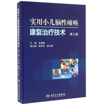實用小兒腦性癱瘓康復治療技術(第2版)(精)