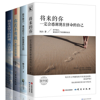 将来的你一定会感谢现在拼命的自己你不勇敢不努力只谈梦想谁也给不了你想要的生活正能量励志4本 pdf epub mobi 电子书 下载