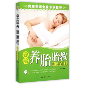 安胎養胎胎教知識百科 pdf epub mobi 電子書 下載