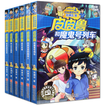 鄭淵潔皮皮魯傳全6冊 皮皮魯總動員 經典童話係列 7-14歲兒童文學讀物 小學生課外閱讀書 pdf epub mobi 電子書 下載