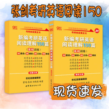 2019張劍考研英語閱讀黃皮書150基礎篇 考研英語一二閱讀理解專項訓練模擬 pdf epub mobi 電子書 下載