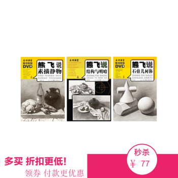限時摺扣 名師課堂熊飛說石膏幾何體素描靜物結構與明暗3本贈光盤 素描 速寫 pdf epub mobi 電子書 下載