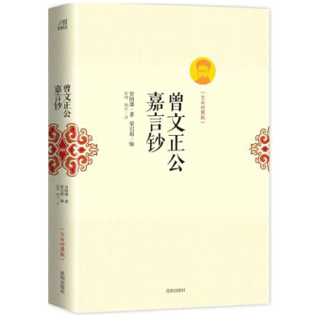 曾文正公嘉言钞：文白对照版 pdf epub mobi 电子书 下载