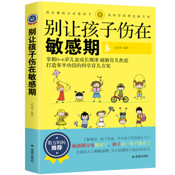 别让孩子伤在敏感期好妈妈胜过好老师亲子沟通家庭教育孩子你慢慢来捕捉儿童敏感期正面管教育儿书 pdf epub mobi 电子书 下载