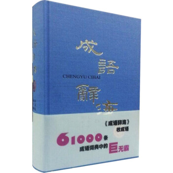 成語辭海 成語辭海 字典