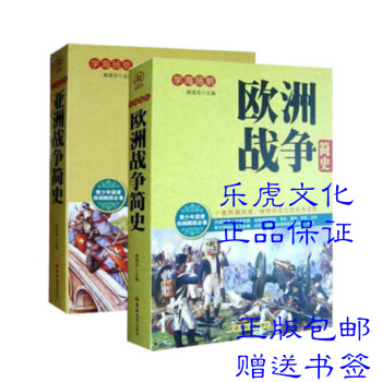 正版现货 亚洲战争简史 欧洲战争简史（全2册） 学海扬帆 必读的战争简史 pdf epub mobi 电子书 下载