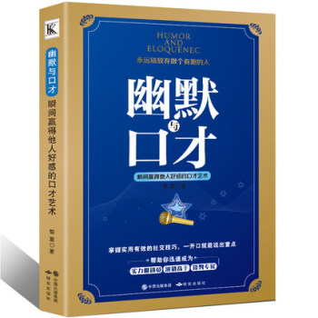 幽默演讲与口才口才瞬间赢得他人好感的好好说话之道社交人际交往沟通学销售技巧畅销书籍正版包邮 pdf epub mobi 电子书 下载