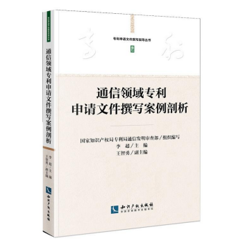 通信領域專利申請文件撰寫案例剖析 pdf epub mobi 電子書 下載