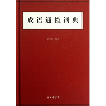 成語通檢詞典(精) pdf epub mobi 電子書 下載