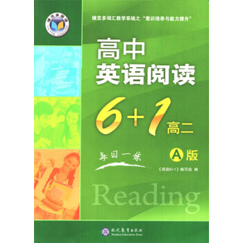 维克多英语 高中英语阅读6+1高二A版每日一练 维克多高二英语阅读 A版 现代教育出版社