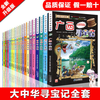 全23冊大中華尋寶記係列全套 7-10歲我的第一本尋寶記係列漫畫書 中國地理百科全書 pdf epub mobi 電子書 下載