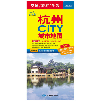 杭州CiTY城市地图 公交手册 杭州城市地图 近郊交通旅游图 西湖景点 公交地铁 商务出 pdf epub mobi 电子书 下载