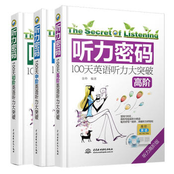 【超值贈送】聽力密碼:100天高階大突破+中階+初階 全3冊 英語聽力訓練入門 四六級專四 pdf epub mobi 電子書 下載