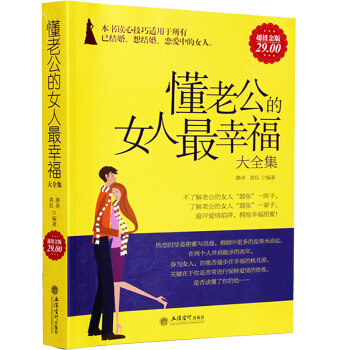 幸福的婚姻心理学懂老公的女人最幸福男人需要尊重女人需要爱夫妻关系家庭生活女人不狠地位不稳 pdf epub mobi 电子书 下载