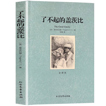 世界文学名著--了不起的盖茨比 pdf epub mobi 电子书 下载