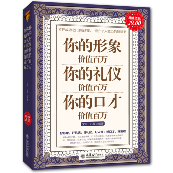 你的形象价值百万 你的礼仪价值百万 你的口才价值百万 提升修养人生 看见成长的自己 pdf epub mobi 电子书 下载