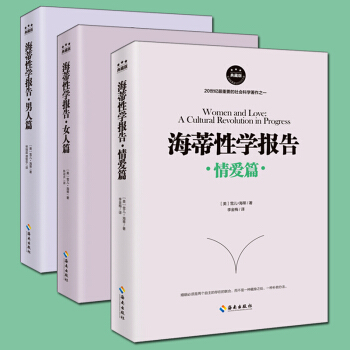 海蒂性學報告·女人篇 情愛篇 男人篇 性文化性學研究讀物 兩性婚戀關係書籍 pdf epub mobi 電子書 下載