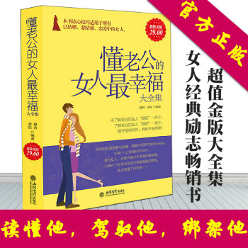 幸福的婚姻心理学懂老公的女人最幸福男人需要尊重女人需要爱夫妻关系家庭生活女人不狠地位不稳 pdf epub mobi 电子书 下载