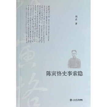 陳寅恪史事索隱 pdf epub mobi 電子書 下載