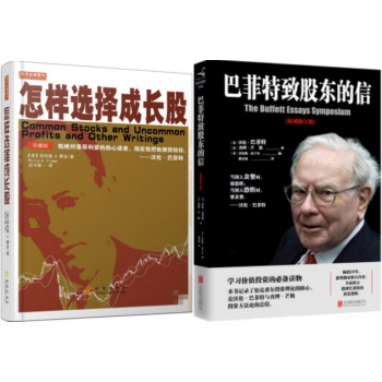 怎样选择成长股（珍藏版）+巴菲特致股东的信（新修订版）(套装共2册) pdf epub mobi 电子书 下载