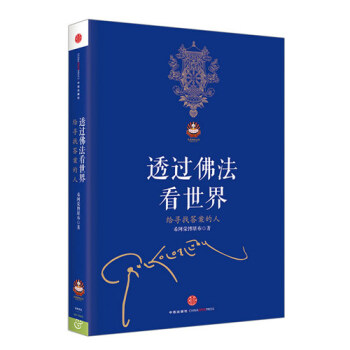 透过佛法看世界(给寻找答案的人)/扎西持林丛书 pdf epub mobi 电子书 下载