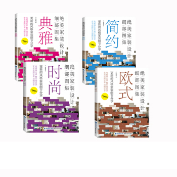 絕美傢裝設計細部圖集-時尚+簡約+歐式+典雅 四冊套裝 pdf epub mobi 電子書 下載