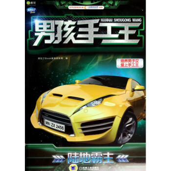 男孩手工王(陆地霸主)/Q书架阿拉丁Book pdf epub mobi 电子书 下载
