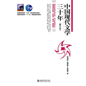 中国现代文学三十年 修订本 钱理群 北京大学出版社 pdf epub mobi 电子书 下载