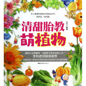 清甜胎教萌植物(附光盘)/亲亲乐读系列 pdf epub mobi 电子书 下载