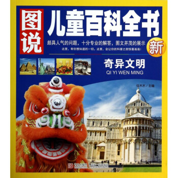 奇异文明/图说儿童百科全书 pdf epub mobi 电子书 下载