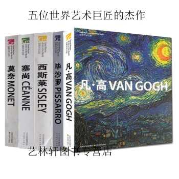 凡高 梵高作品集 繪畫 世界藝術巨匠-畢沙羅+西斯萊+莫奈+梵高+塞尚精選名畫集印象派畫傢 油畫書籍