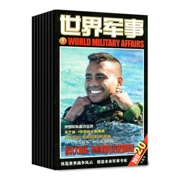 世界军事杂志7本打包2017年9/10/12/15-18期国内外军事动态评论科技期刊