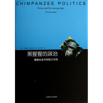 黑猩猩的政治(猿类社会中的权力与性)(精) pdf epub mobi 电子书 下载