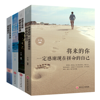 抖音推荐畅销励志书4本将来的你一定感谢现在拼命的自己+你若不勇敢谁替你坚强 青春文学修养人生哲学小说
