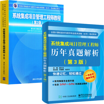 包邮 2018软考教材 系统集成项目管理工程师教程 第二版+历年真题解析 第3版 薛大龙 pdf epub mobi 电子书 下载