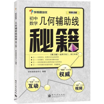 几何辅助线秘籍(第2版)初中数学 pdf epub mobi 电子书 下载