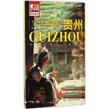 包郵 旅圖 貴州 贈旅行手冊 自助遊全省旅遊地圖行前規劃景區目的地導航 pdf epub mobi 電子書 下載