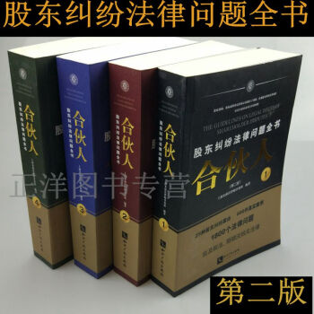 包郵現貨正版 閤夥人 股東糾紛法律問題全書 第二版 共四冊 公司法實務 上海宋海佳律師事