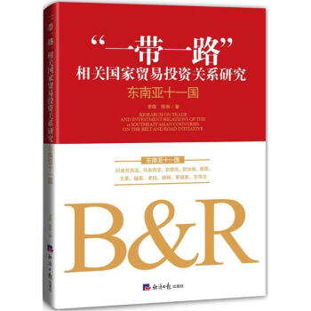 “一带一路”相关国家贸易投资关系研究东南亚十一国 pdf epub mobi 电子书 下载