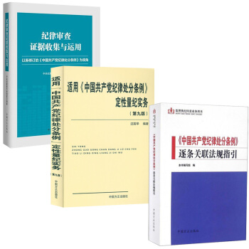 3本 纪律审查证据收集与运用+中国共产党纪律处分条例逐条关联法规指引+适用《中国共
