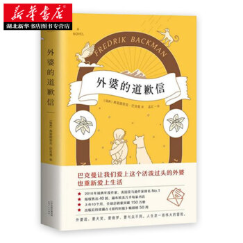 正版 外婆的道歉信 弗雷德里克·巴克曼 湖北新华书店 心灵慰藉 励志成功 家庭温暖 图书 pdf epub mobi 电子书 下载