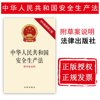 【中法图】正版 中华人民共和国安全生产法（含新修草案）法律出版社 法规单行本 法律书籍 pdf epub mobi 电子书 下载